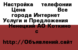 Настройка IP телефонии › Цена ­ 5000-10000 - Все города Интернет » Услуги и Предложения   . Ненецкий АО,Коткино с.
